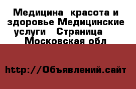 Медицина, красота и здоровье Медицинские услуги - Страница 2 . Московская обл.